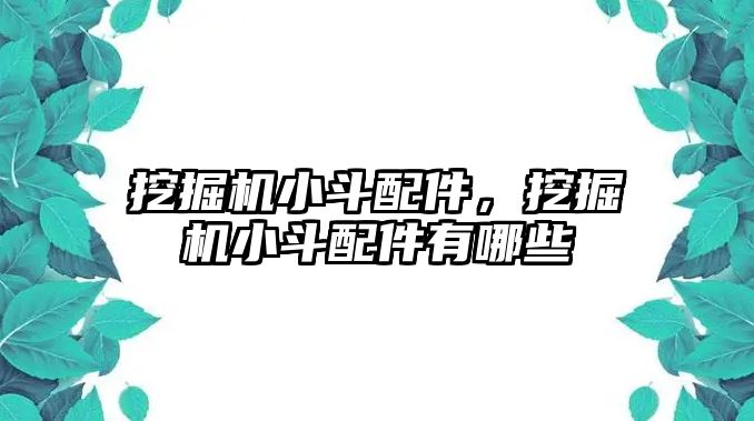 挖掘機小斗配件，挖掘機小斗配件有哪些