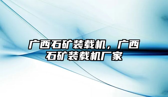 廣西石礦裝載機，廣西石礦裝載機廠家