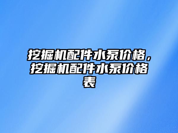 挖掘機配件水泵價格，挖掘機配件水泵價格表