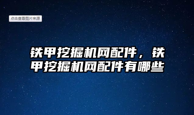 鐵甲挖掘機(jī)網(wǎng)配件，鐵甲挖掘機(jī)網(wǎng)配件有哪些