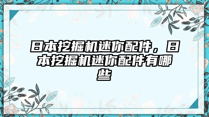 日本挖掘機迷你配件，日本挖掘機迷你配件有哪些