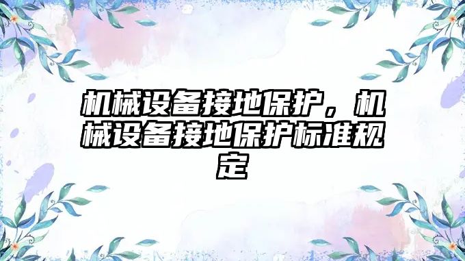 機械設備接地保護，機械設備接地保護標準規(guī)定