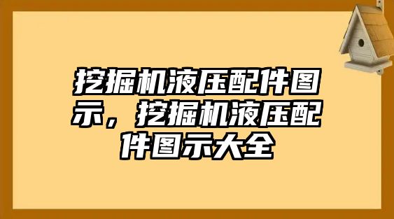 挖掘機(jī)液壓配件圖示，挖掘機(jī)液壓配件圖示大全