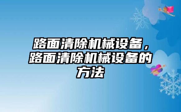 路面清除機(jī)械設(shè)備，路面清除機(jī)械設(shè)備的方法