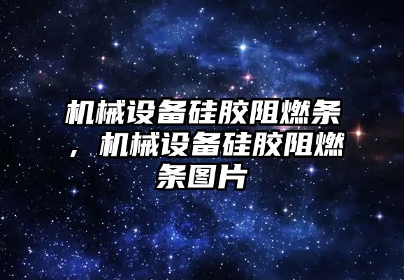 機械設備硅膠阻燃條，機械設備硅膠阻燃條圖片