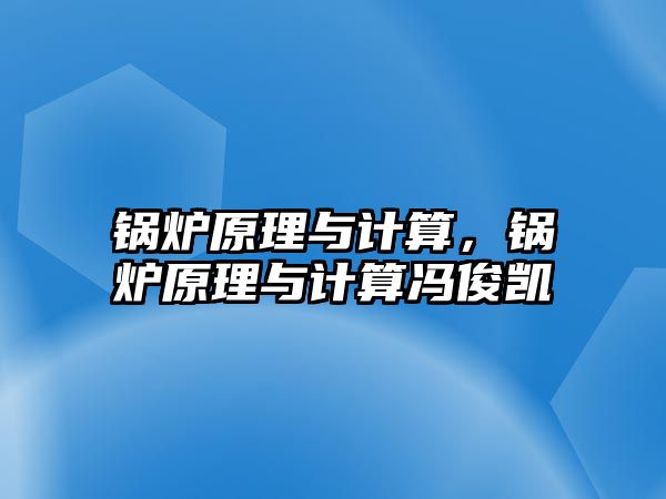 鍋爐原理與計算，鍋爐原理與計算馮俊凱