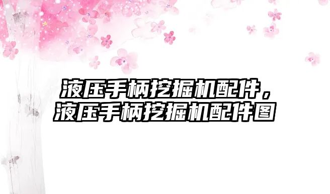 液壓手柄挖掘機配件，液壓手柄挖掘機配件圖