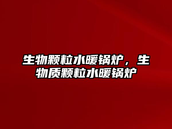 生物顆粒水暖鍋爐，生物質(zhì)顆粒水暖鍋爐