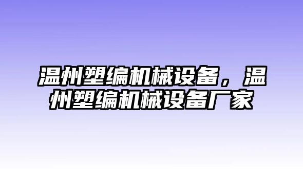 溫州塑編機械設(shè)備，溫州塑編機械設(shè)備廠家