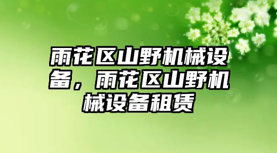 雨花區(qū)山野機(jī)械設(shè)備，雨花區(qū)山野機(jī)械設(shè)備租賃