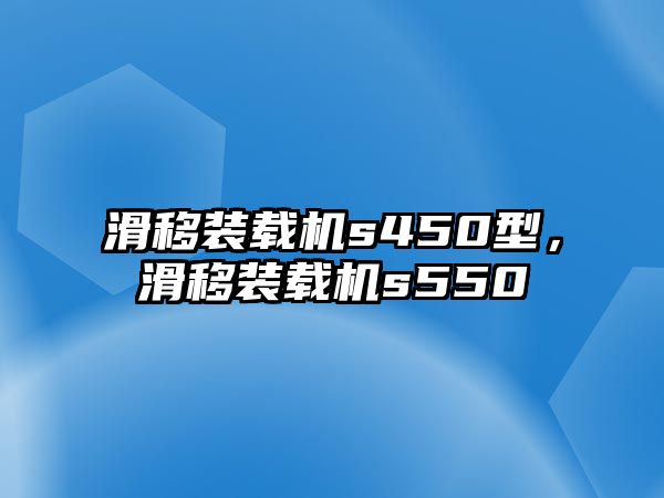 滑移裝載機s450型，滑移裝載機s550