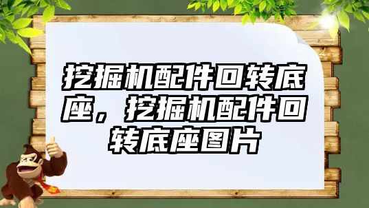 挖掘機配件回轉(zhuǎn)底座，挖掘機配件回轉(zhuǎn)底座圖片