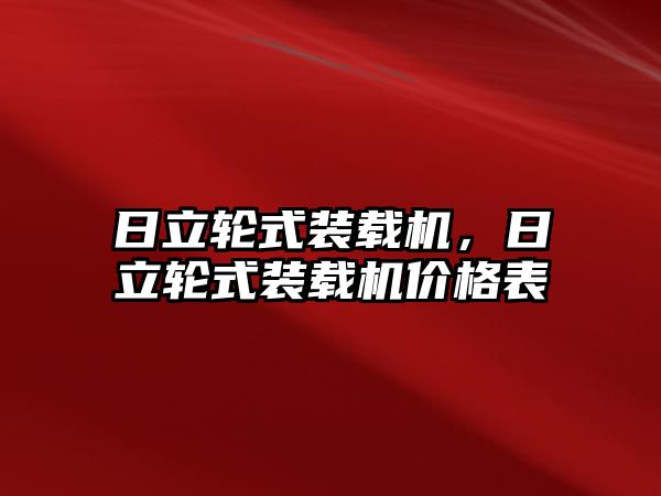 日立輪式裝載機(jī)，日立輪式裝載機(jī)價格表