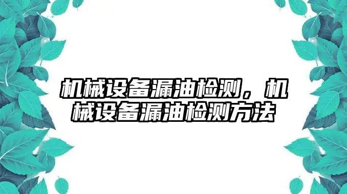 機(jī)械設(shè)備漏油檢測(cè)，機(jī)械設(shè)備漏油檢測(cè)方法