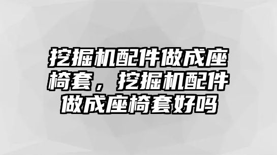 挖掘機(jī)配件做成座椅套，挖掘機(jī)配件做成座椅套好嗎