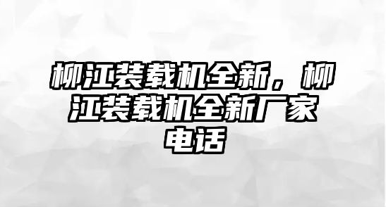 柳江裝載機全新，柳江裝載機全新廠家電話