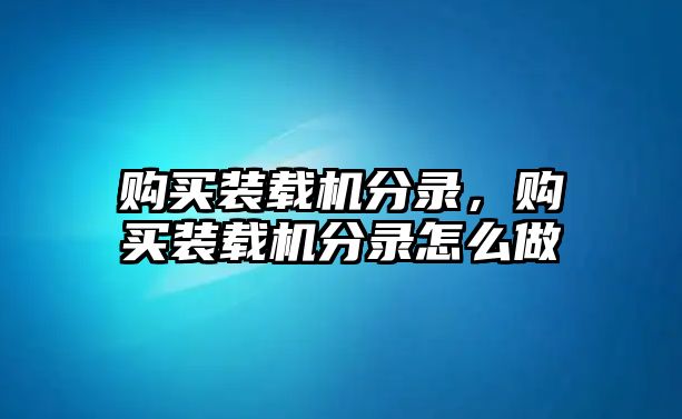 購買裝載機分錄，購買裝載機分錄怎么做