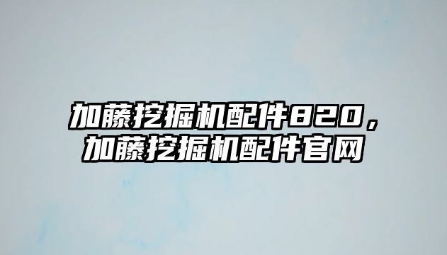 加藤挖掘機配件820，加藤挖掘機配件官網(wǎng)