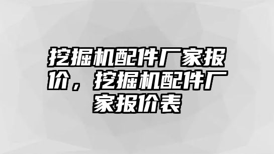 挖掘機(jī)配件廠家報(bào)價(jià)，挖掘機(jī)配件廠家報(bào)價(jià)表