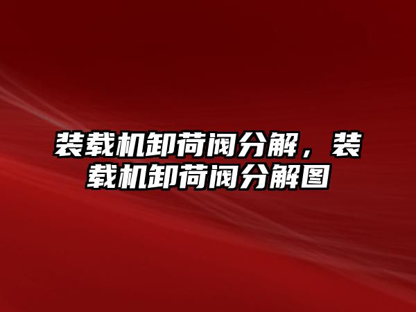 裝載機卸荷閥分解，裝載機卸荷閥分解圖