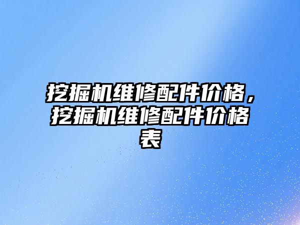 挖掘機維修配件價格，挖掘機維修配件價格表