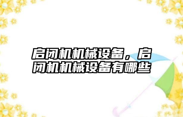 啟閉機機械設(shè)備，啟閉機機械設(shè)備有哪些