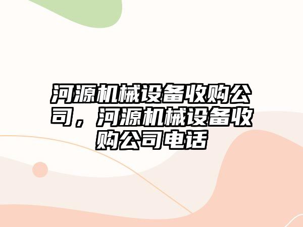 河源機械設備收購公司，河源機械設備收購公司電話