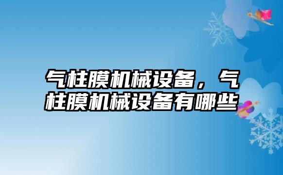 氣柱膜機械設(shè)備，氣柱膜機械設(shè)備有哪些