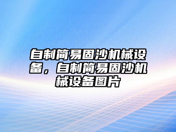 自制簡易固沙機械設備，自制簡易固沙機械設備圖片