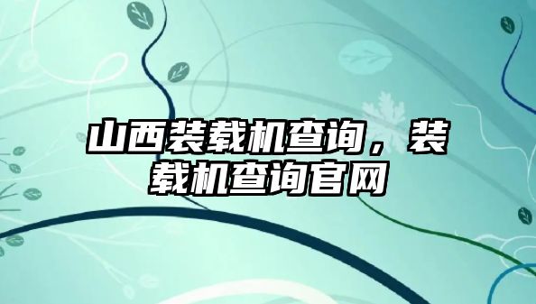 山西裝載機查詢，裝載機查詢官網