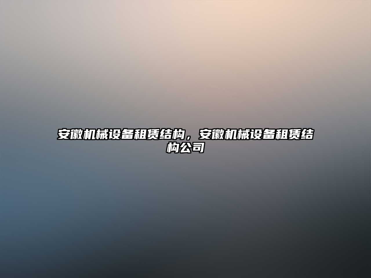 安徽機(jī)械設(shè)備租賃結(jié)構(gòu)，安徽機(jī)械設(shè)備租賃結(jié)構(gòu)公司