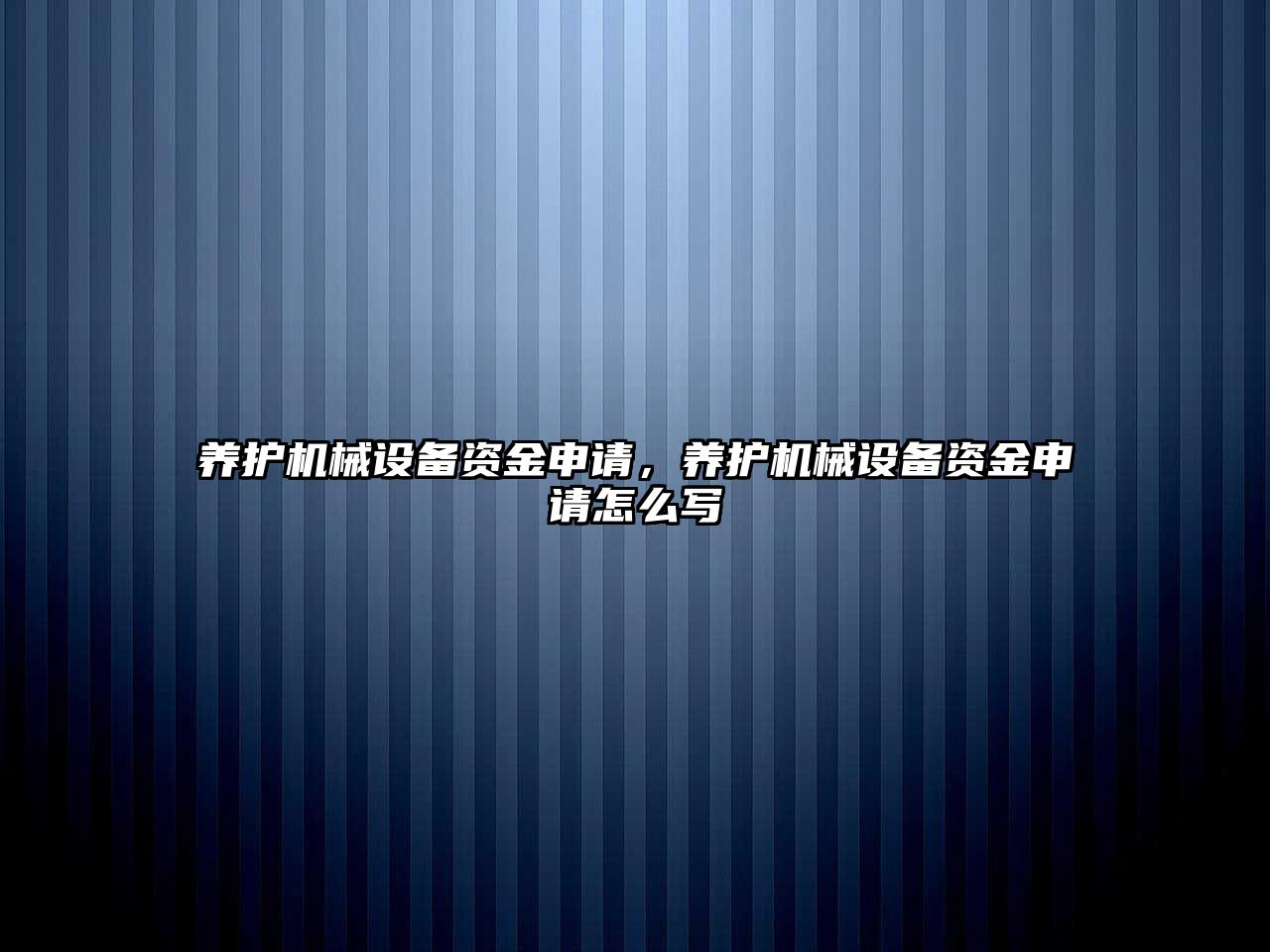 養(yǎng)護(hù)機(jī)械設(shè)備資金申請(qǐng)，養(yǎng)護(hù)機(jī)械設(shè)備資金申請(qǐng)?jiān)趺磳?/>	
								</i>
								<p class=