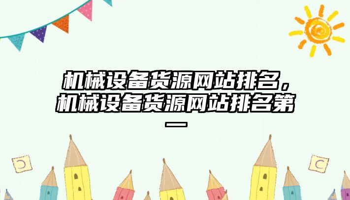 機械設(shè)備貨源網(wǎng)站排名，機械設(shè)備貨源網(wǎng)站排名第一