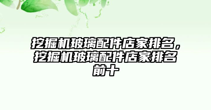 挖掘機玻璃配件店家排名，挖掘機玻璃配件店家排名前十