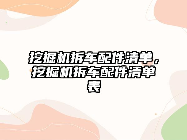 挖掘機拆車配件清單，挖掘機拆車配件清單表