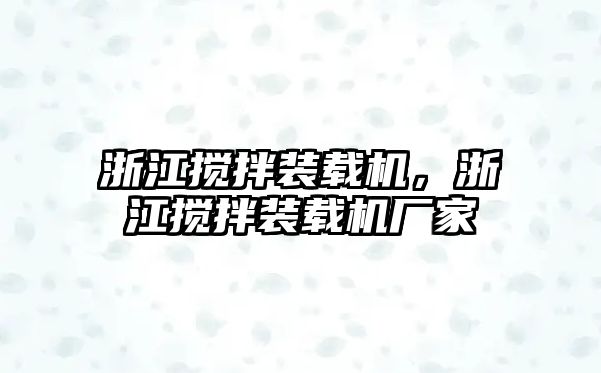 浙江攪拌裝載機(jī)，浙江攪拌裝載機(jī)廠家