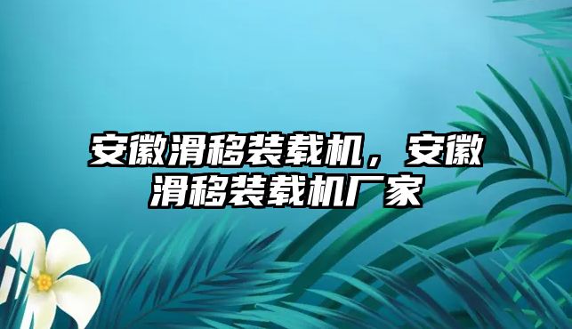 安徽滑移裝載機，安徽滑移裝載機廠家