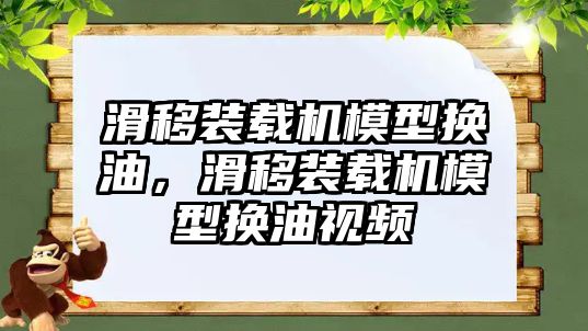 滑移裝載機(jī)模型換油，滑移裝載機(jī)模型換油視頻