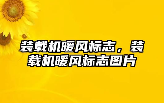 裝載機暖風標志，裝載機暖風標志圖片