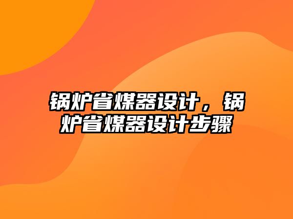 鍋爐省煤器設計，鍋爐省煤器設計步驟