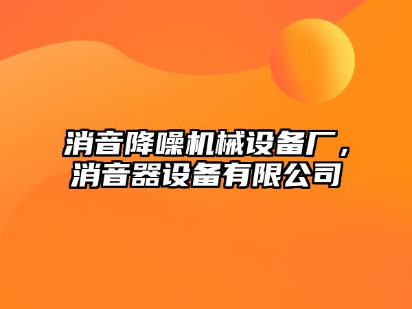 消音降噪機械設備廠，消音器設備有限公司