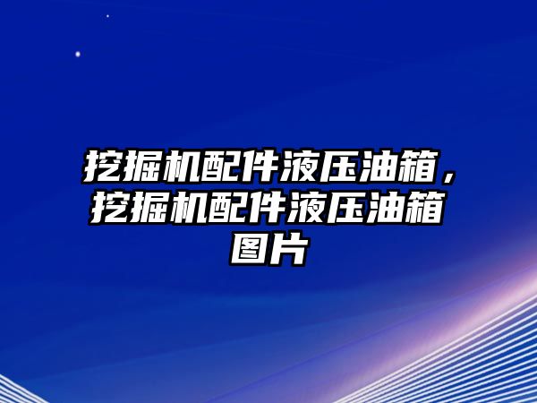 挖掘機(jī)配件液壓油箱，挖掘機(jī)配件液壓油箱圖片