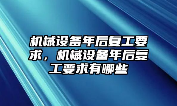 機械設備年后復工要求，機械設備年后復工要求有哪些