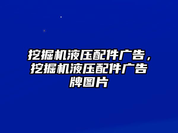 挖掘機液壓配件廣告，挖掘機液壓配件廣告牌圖片