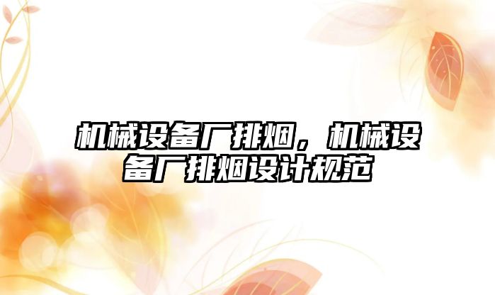 機械設備廠排煙，機械設備廠排煙設計規(guī)范