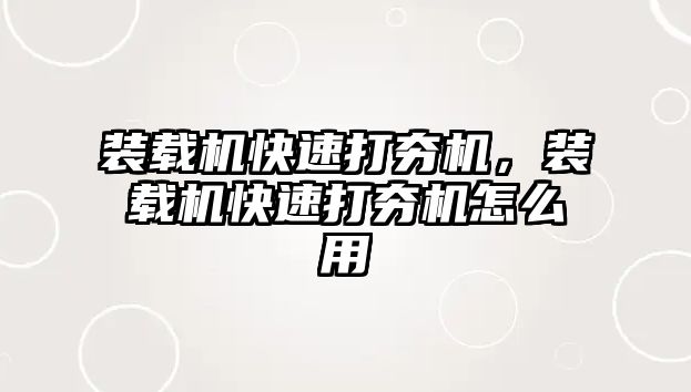 裝載機快速打夯機，裝載機快速打夯機怎么用