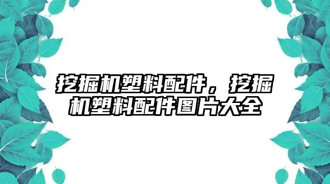 挖掘機塑料配件，挖掘機塑料配件圖片大全