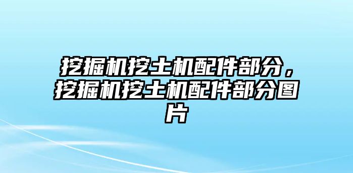 挖掘機(jī)挖土機(jī)配件部分，挖掘機(jī)挖土機(jī)配件部分圖片