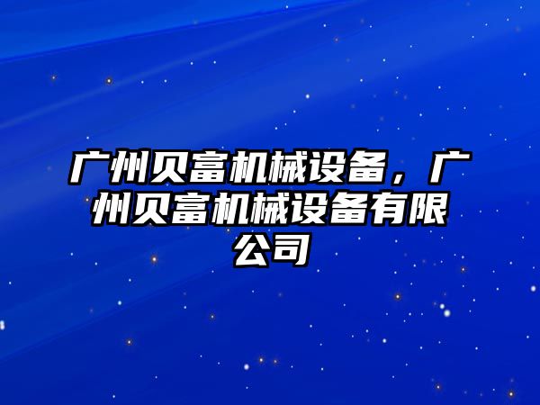 廣州貝富機(jī)械設(shè)備，廣州貝富機(jī)械設(shè)備有限公司