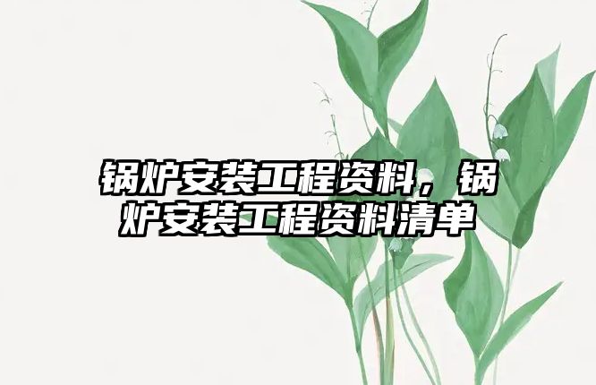 鍋爐安裝工程資料，鍋爐安裝工程資料清單